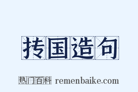 抟国造句是什么意思的图片